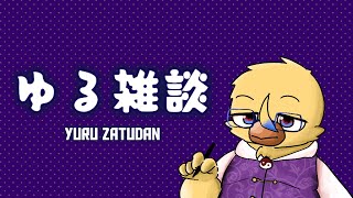 おきがる雑談【雑談枠】
