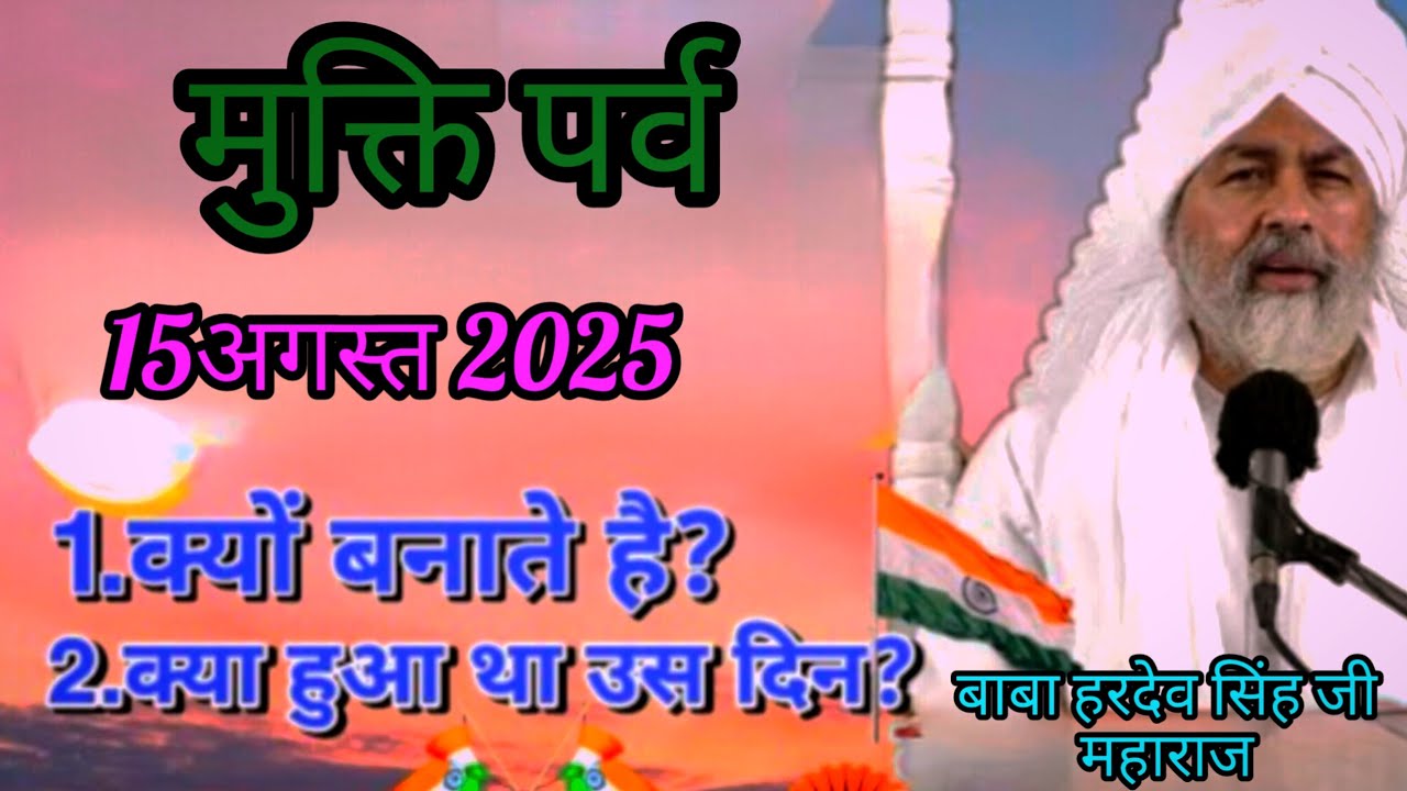 Mukti parv kyo manate hain//nirankarisatguru #letest #Baba hardevjimahraj #🙏 Dhan nirankar ji 👏