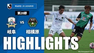 ＦＣ岐阜vsＳＣ相模原 J3リーグ 第28節