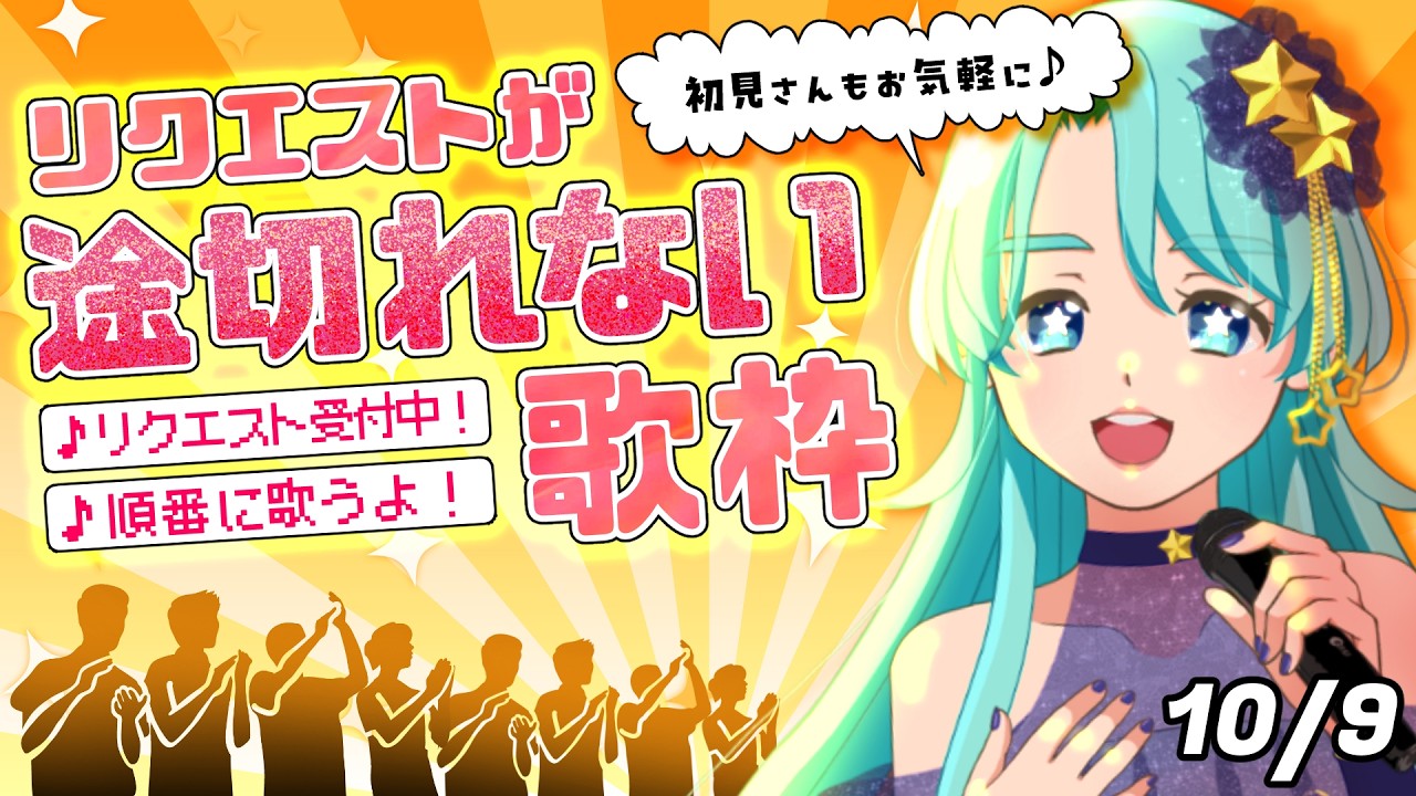 【 #歌枠 二星ぼに】リアルタイムでリクエスト募集!10月9日【 #vtuber #singing 】