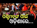 ପଶ୍ଚିମବଙ୍ଗ ପାଇଁ ଓଡ଼ିଶାରେ ବଡ଼...! West Bengal Result | Mamata Banerjee | Odisha BJP | Celebration