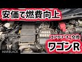 【吸気】隠れ燃費悪化アイテム！！新品交換で燃費向上！！