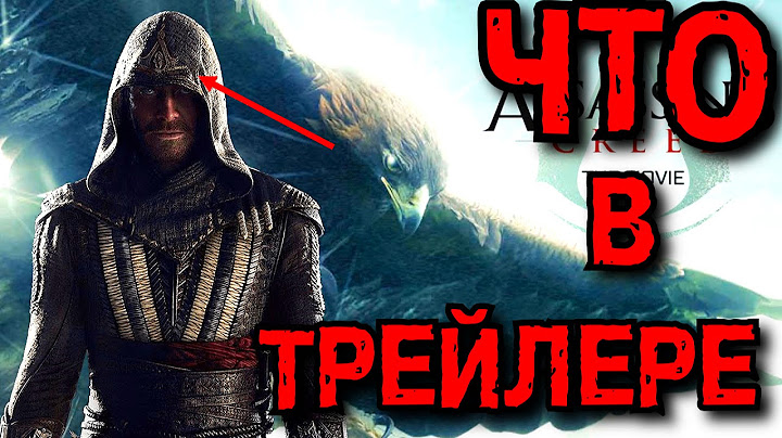 Что нам показали в трейлере Assassin's creed (КРЕДО УБИЙЦЫ) + теории + мнение.