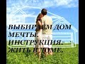 КАК ВЫБРАТЬ УЧАСТОК И ДОМ/ ПРАКТИЧЕСКАЯ ИНСТРУКЦИЯ/ ЖИТЬ В ДОМЕ