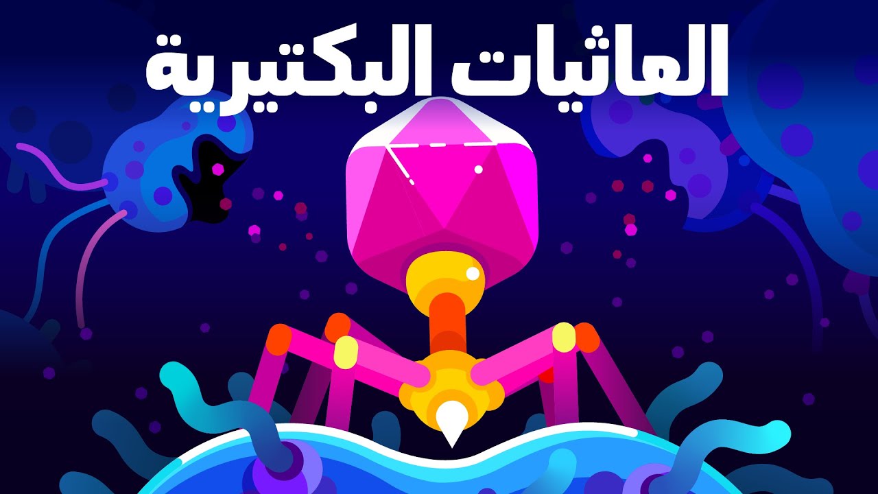 أخطر كائن على كوكب الأرض - العاثيات البكتيرية