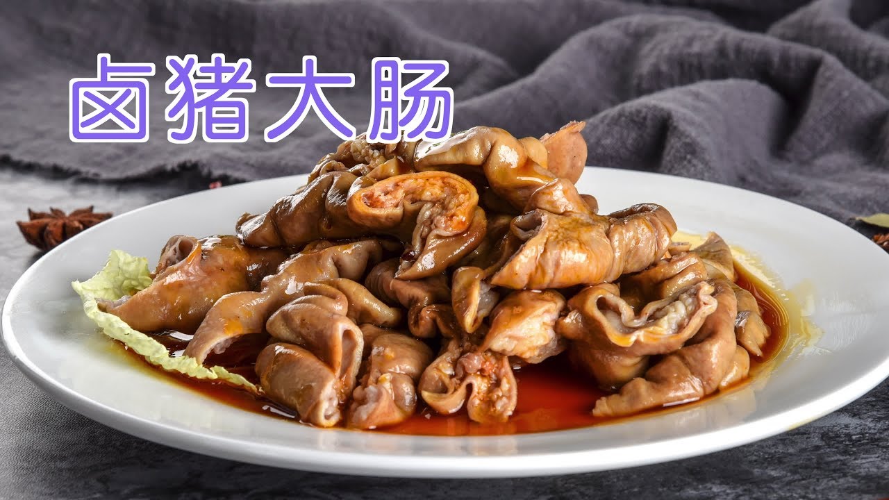 如何做卤猪大肠？|家常菜谱Braised Pork Intestines - YouTube
