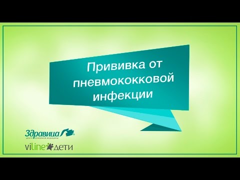 Прививка от пневмококковой инфекции