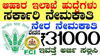 ಆಹಾರ ಇಲಾಖೆ ಸರ್ಕಾರಿ ನೇಮಕಾತಿ Rs.3 Lacs | Karnataka Government Jobs 2026 Recruitment Vacancy