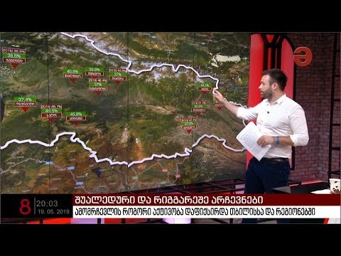 ამომრჩევლის როგორი აქტივობა დაფიქსირდა თბილისსა და რეგიონებში?