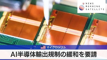米マイクロソフト　AI半導体輸出規制の緩和を要請【モーサテ】