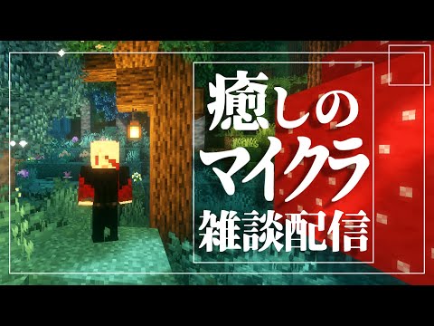 " 癒しのマイクラ "