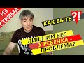 Как РЕБЕНКУ сбросить ЛИШНИЙ ВЕС