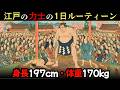 【江戸の力士の1日ルーティーン】身長197cm・体重170kg。平均身長155cmの時代、神のように崇められた巨人の生活とは？【江戸時代の庶民】【江戸好奇心】