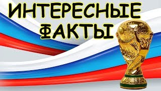 Чемпионат Мира По Футболу 2018 - Интересные Факты