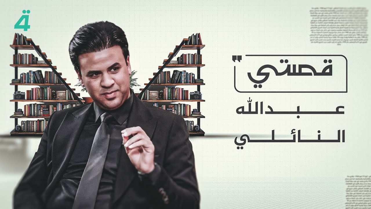قصتي مع علي صادق ضيف الحلقة عبد الله النائلي