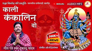 Dukalu Yadav New Jas Geet || काली कंकालिन वो || Kali Kankalin Wo || 360India #cgnewsong