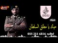 شيلة 2020 تخرج ضابط باسم مطلق @ مجانيه بدون حقوق اداء فهد المسيعيد
