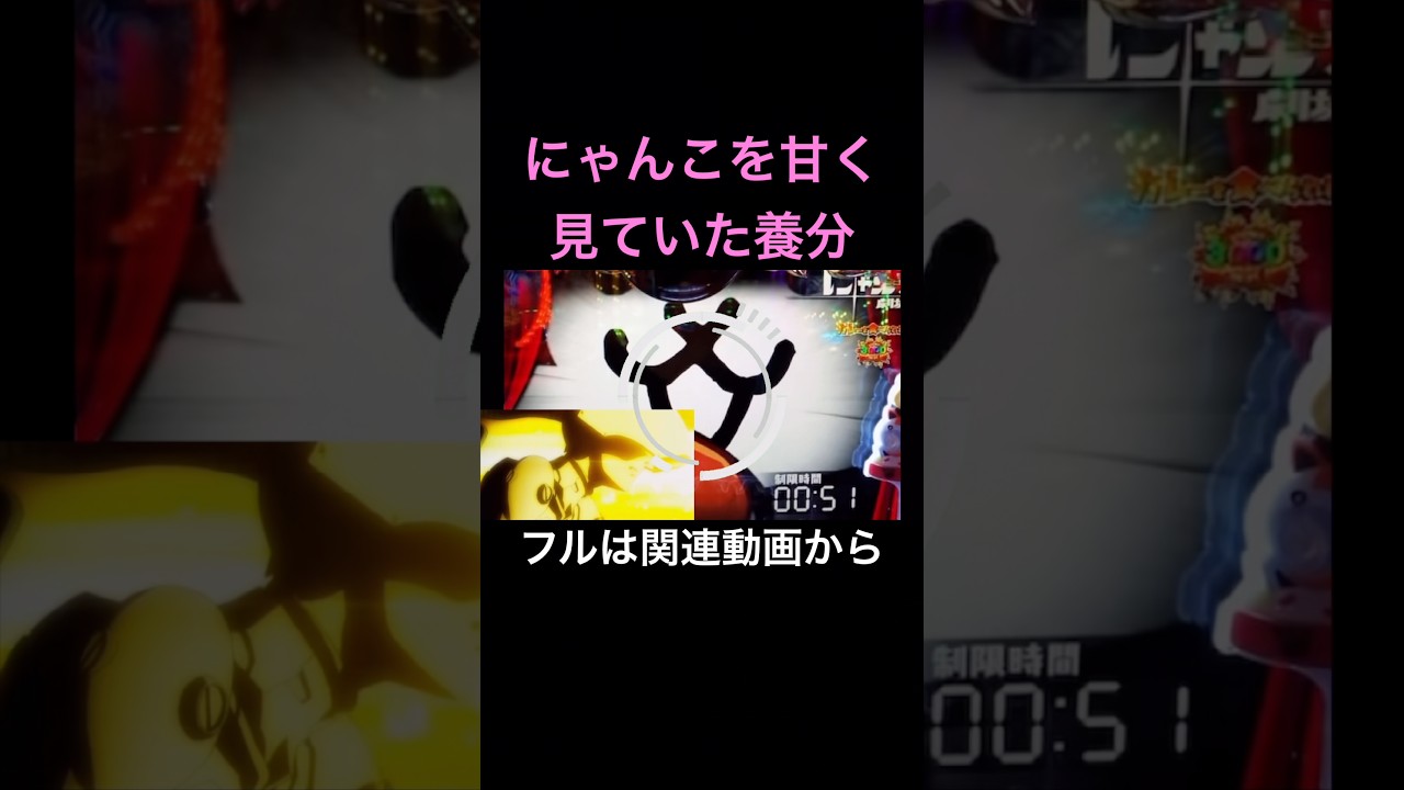 にゃんこを甘く見ていた養分 #shorts #猫ミーム #パチンコ #パチンカス #にゃんこ大戦争 #ラッキートリガー