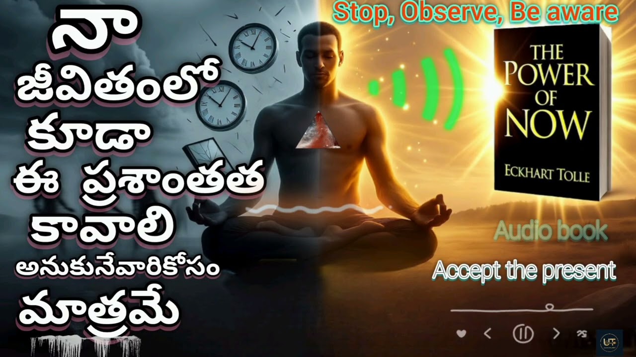 మీ మనసు నిన్ను మోసం చేస్తుందా? The Power of Now Explained in Telugu Eckhart Tolle | @UnlockThought1 