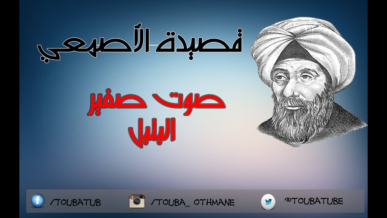 قصيدة الأصمعي صوت صفير البلبل