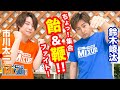 第40回 市川太一・鈴木崚汰 MIX UP!!