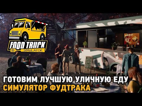 Food Truck Simulator # Готовим лучшую уличную еду ( симулятор фудтрака )