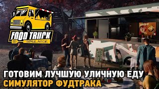Food Truck Simulator # Готовим лучшую уличную еду ( симулятор фудтрака )