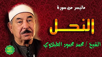 الشيخ الطبلاوي ماتيسر من سورة النحل