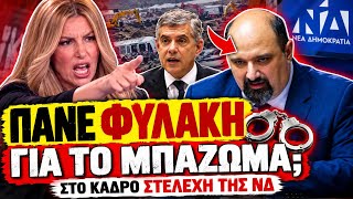 🔥 ΚΑΤΑΠΕΛΤΗΣ ΤΟ ΒΟΥΛΕΥΜΑ ΓΙΑ ΤΟ ΜΠΑΖΩΜΑ ΣΤΑ ΤΕΜΠΗ – ΣΤΟ ΚΑΔΡΟ ΣΤΕΛΕΧΗ ΤΗΣ ΝΔ | TsiouTV 