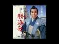 三波春夫「長編歌謡浪曲 勝海舟」 [Official Audio]