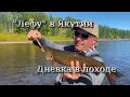 Дневка на рыбалке в Якутии команды &quot;Лефу&quot; (7 часть)
