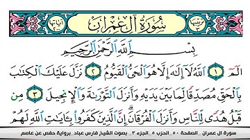 فارس عباد سورة ال عمران كاملة مكتوبة