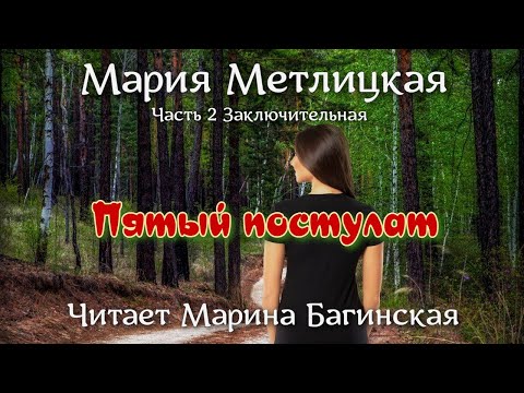 Аудиокнига Мария Метлицкая  "Пятый постулат" Часть 2 Заключительная Читает Марина Багинская