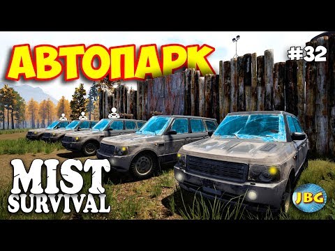 Видео: КАК РАЗБОГАТЕТЬ - АВТОПАРК ИЗ 5 АВТО - ВЫЖИВАНИЕ - Mist Survival #32