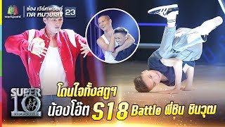 S18 | สเต็ปโอ๊ตไง โดนใจทั้งสตูฯ บีบอยหักกระดูก กับลีลาแบบเทพปนทึ่ง