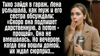 видео: Тихо зайдя в гараж, Лена услышала, как муж и его сестра обсуждали: «Скоро она подпишет дарственную.. картинка: Тихо зайдя в гараж, Лена услышала, как муж и его сестра обсуждали: «Скоро она подпишет дарственную..