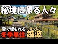 【廃村探訪】冬は通行止めで雪に埋もれる秘境。なぜ、人々は戻ってくるのだろうか？集落の探索中に冬支度のご夫婦と出合いました。
