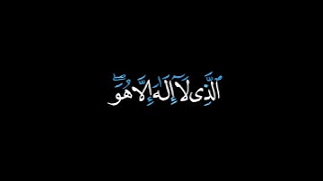 هو الله الذي لا إله إلا هو عالم الغيب شاشة سوداء | #محمود_الشحات حالات واتس | كرومات قرآن كريم