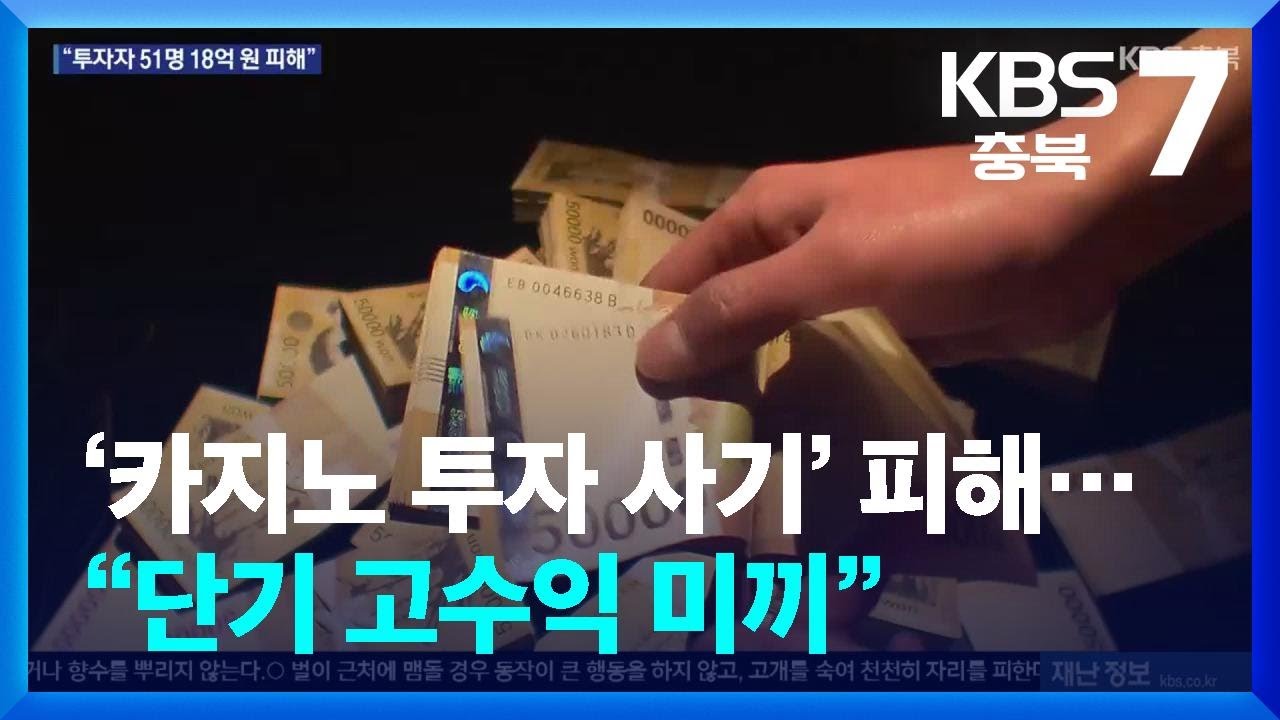 ‘카지노 투자 사기’ 피해…“단기 고수익 미끼” / KBS 2024.09.11.