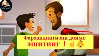 Фарзандларингизга Доимо Вақт Ажратинг ☝👶