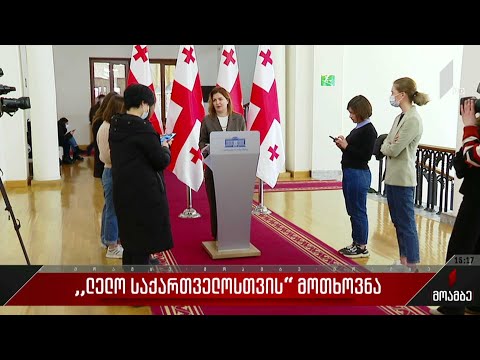 „ლელო საქართველოსთვის“ მოთხოვნა