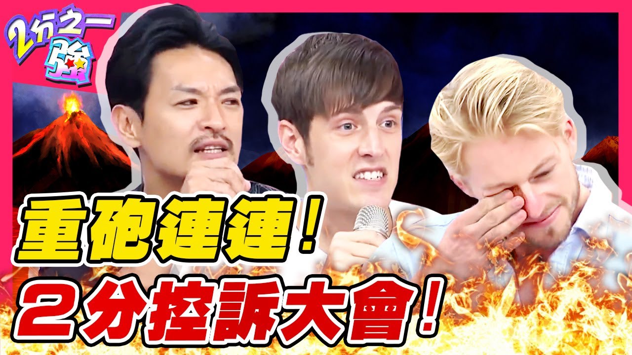 暗黑真心話！遭型男重砲攻擊 法比歐現場拭淚？控訴大會不滿爆發？賀少俠 杜力︱ EP243 20150812 完整版︱#2分之一強