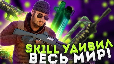 5 СЛУЧАЕВ КОГДА SK1LL УДИВИЛ ВЕСЬ МИР!