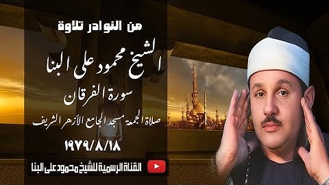 تلاوة تفيض خشوعا وجمالا l سورة الفرقان i مسجد الجامع الآزهر الشريف i 1979/8/18 الشيخ محمود على البنا
