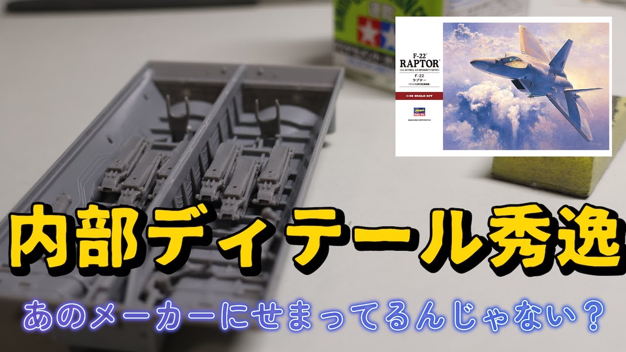 Hasegawa 1/48 F-22] The interior details are surprisingly good