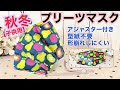 【秋冬ツータックマスク】型紙不要【子供用】快適フィット★縫い込みアジャスター紐★