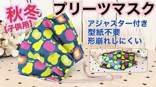 【秋冬ツータックマスク】型紙不要【子供用】快適フィット★縫い込みアジャスター紐★
