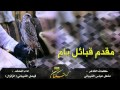 شيلة مقدم قبائل يام اداء فيصل الشيباني الزلزال 2016