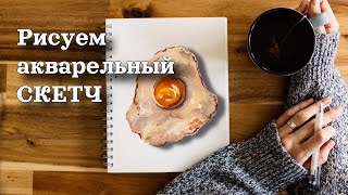 Акварельный скетчинг | Рисуем яичницу | Уроки рисования