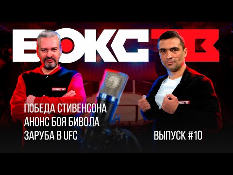 Победа Стивенсона, бой Бивола, заруба в UFC | Гильотина с Уральцем и Салимовым | #10